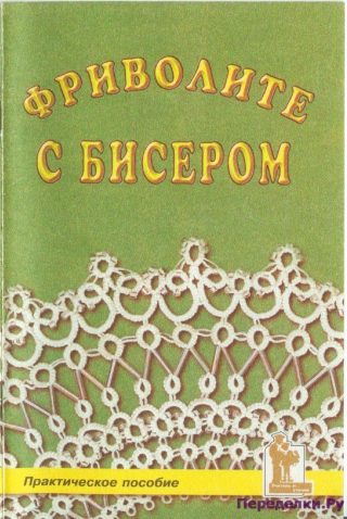 Фриволите с бисером