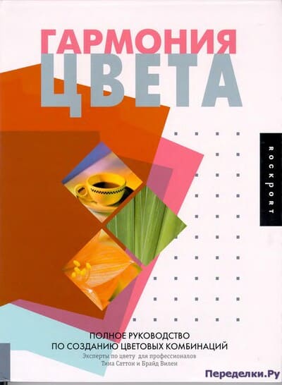 garmoniya czveta. polnoe rukovodstvo